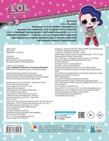 Фотография книги "L.O.L. Surprise! Раскраска. Стильные малышки"