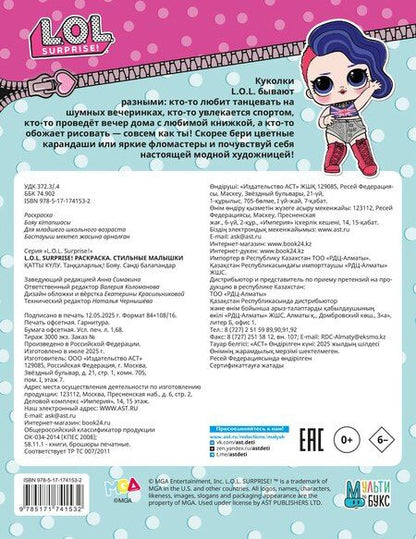 Фотография книги "L.O.L. Surprise! Раскраска. Стильные малышки"