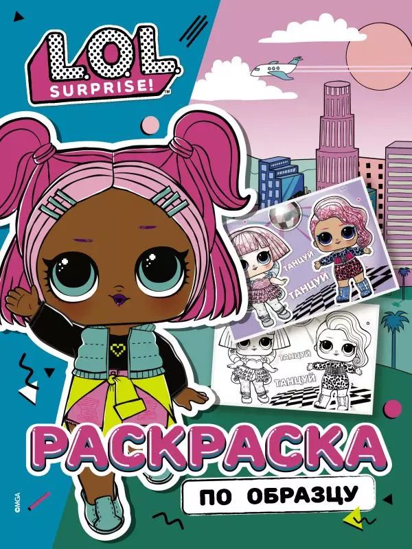 Обложка книги "L.O.L. Surprise! Раскраска по образцу. Королева технологий"