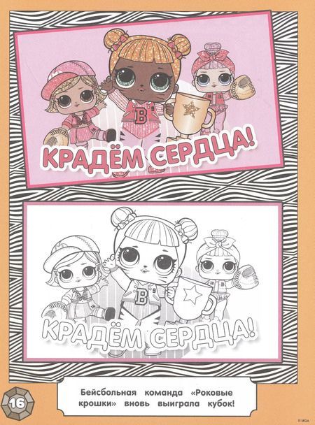 Фотография книги "L.O.L. Surprise! Раскраска по образцу. Королева технологий"