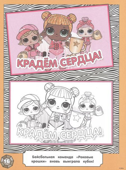 Фотография книги "L.O.L. Surprise! Раскраска по образцу. Королева технологий"