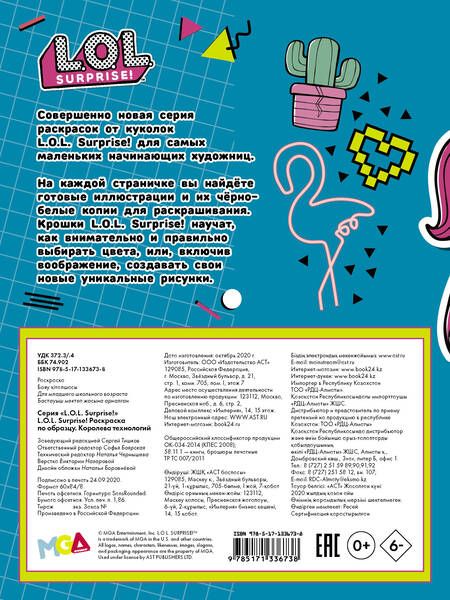 Фотография книги "L.O.L. Surprise! Раскраска по образцу. Королева технологий"