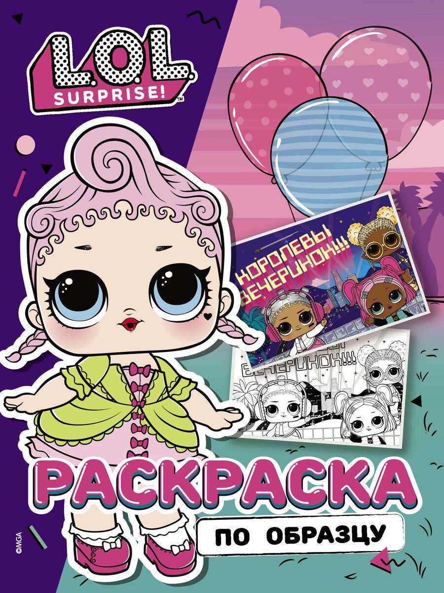 Обложка книги "L.O.L. Surprise! Раскраска по образцу. Королевская особа"