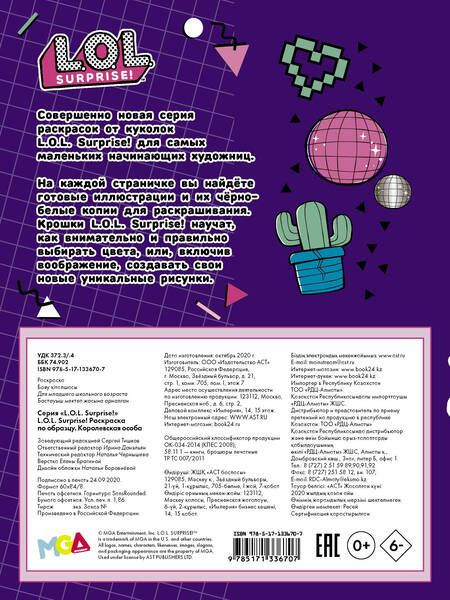Фотография книги "L.O.L. Surprise! Раскраска по образцу. Королевская особа"