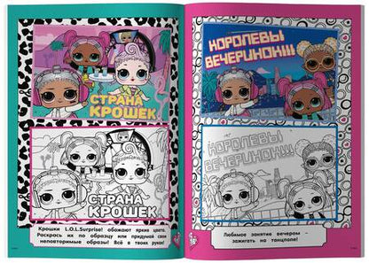 Фотография книги "L.O.L. Surprise! Раскраска по образцу. Королевская особа"