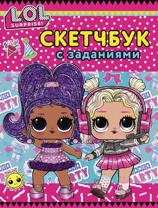 Обложка книги "L.O.L. Surprise! Скетчбук с заданиями (розовый)"