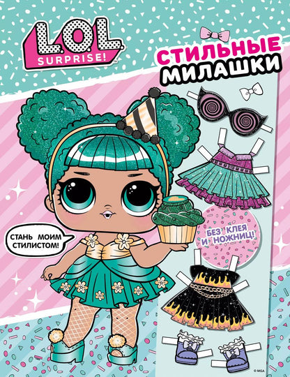 Обложка книги "L.O.L. Surprise! Стильные милашки (одень куколку)"