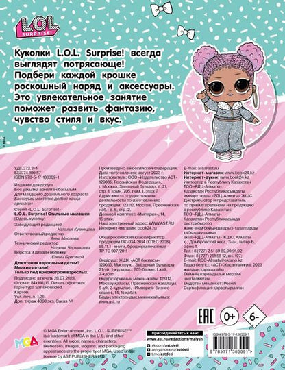 Фотография книги "L.O.L. Surprise! Стильные милашки (одень куколку)"
