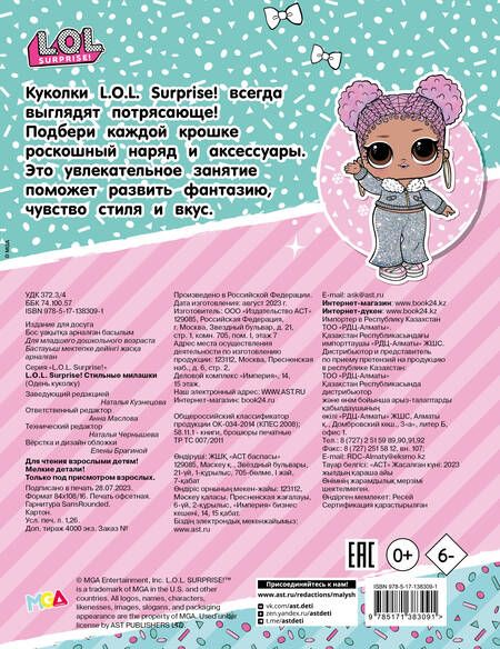 Фотография книги "L.O.L. Surprise! Стильные милашки (одень куколку)"