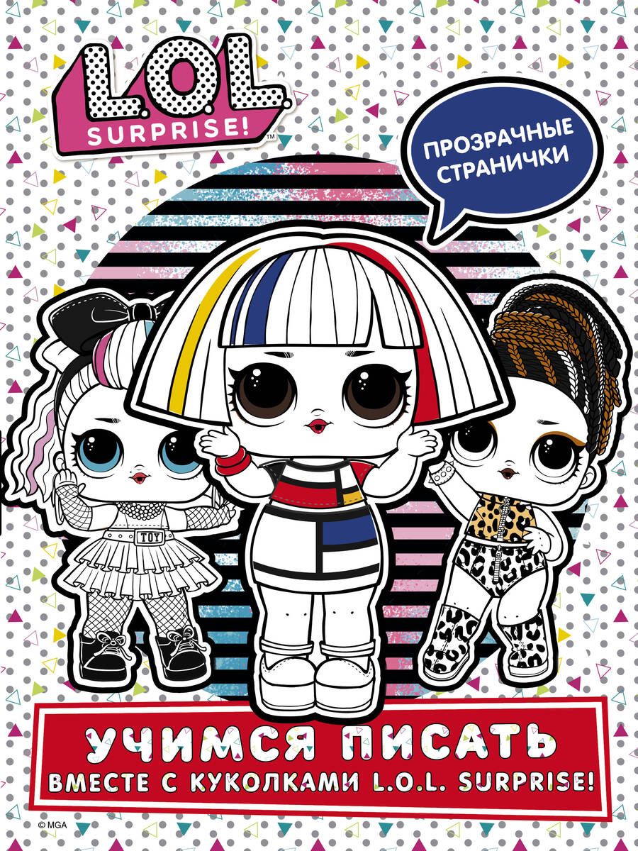 Обложка книги "L.O.L. Surprise! Учимся писать вместе с куколками L.O.L. Surprise!"