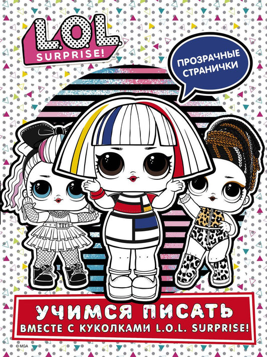 Обложка книги "L.O.L. Surprise! Учимся писать вместе с куколками L.O.L. Surprise!"