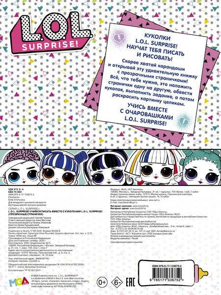 Фотография книги "L.O.L. Surprise! Учимся писать вместе с куколками L.O.L. Surprise!"