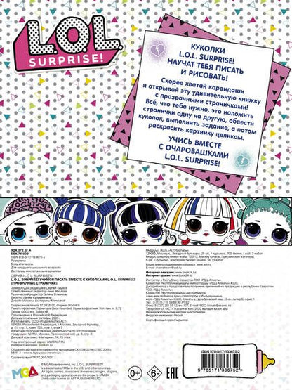Фотография книги "L.O.L. Surprise! Учимся писать вместе с куколками L.O.L. Surprise!"