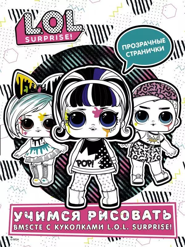Обложка книги "L.O.L. Surprise! Учимся рисовать вместе с куколками L.O.L. Surprise!"