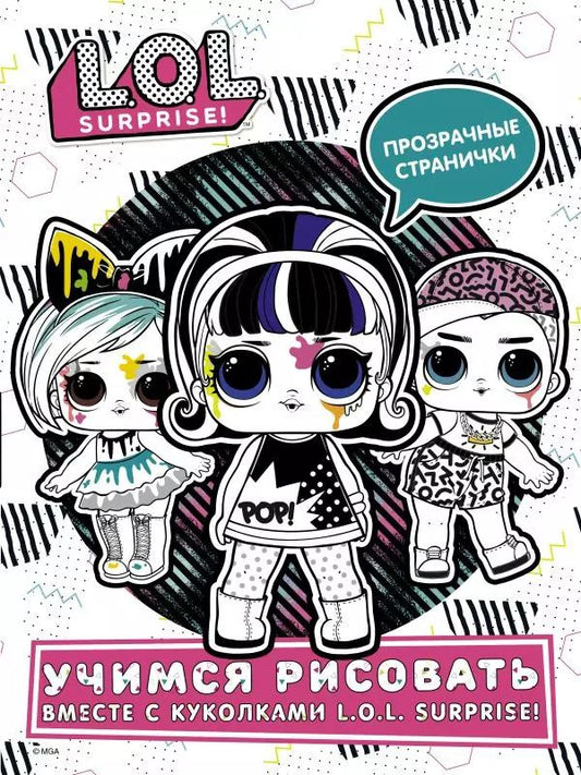 Обложка книги "L.O.L. Surprise! Учимся рисовать вместе с куколками L.O.L. Surprise!"