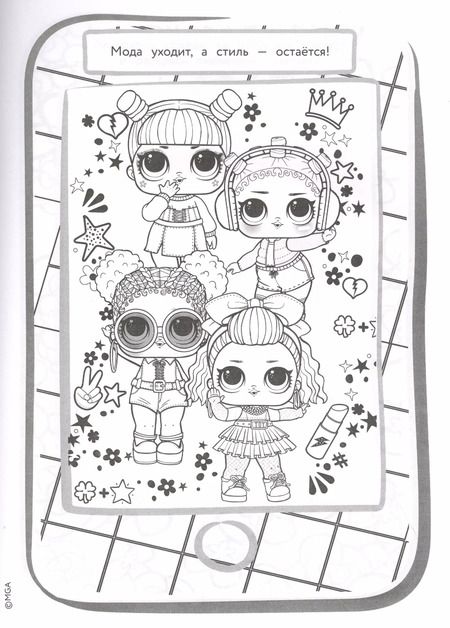 Фотография книги "L.O.L. Surprise! Учимся рисовать вместе с куколками L.O.L. Surprise!"