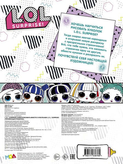 Фотография книги "L.O.L. Surprise! Учимся рисовать вместе с куколками L.O.L. Surprise!"