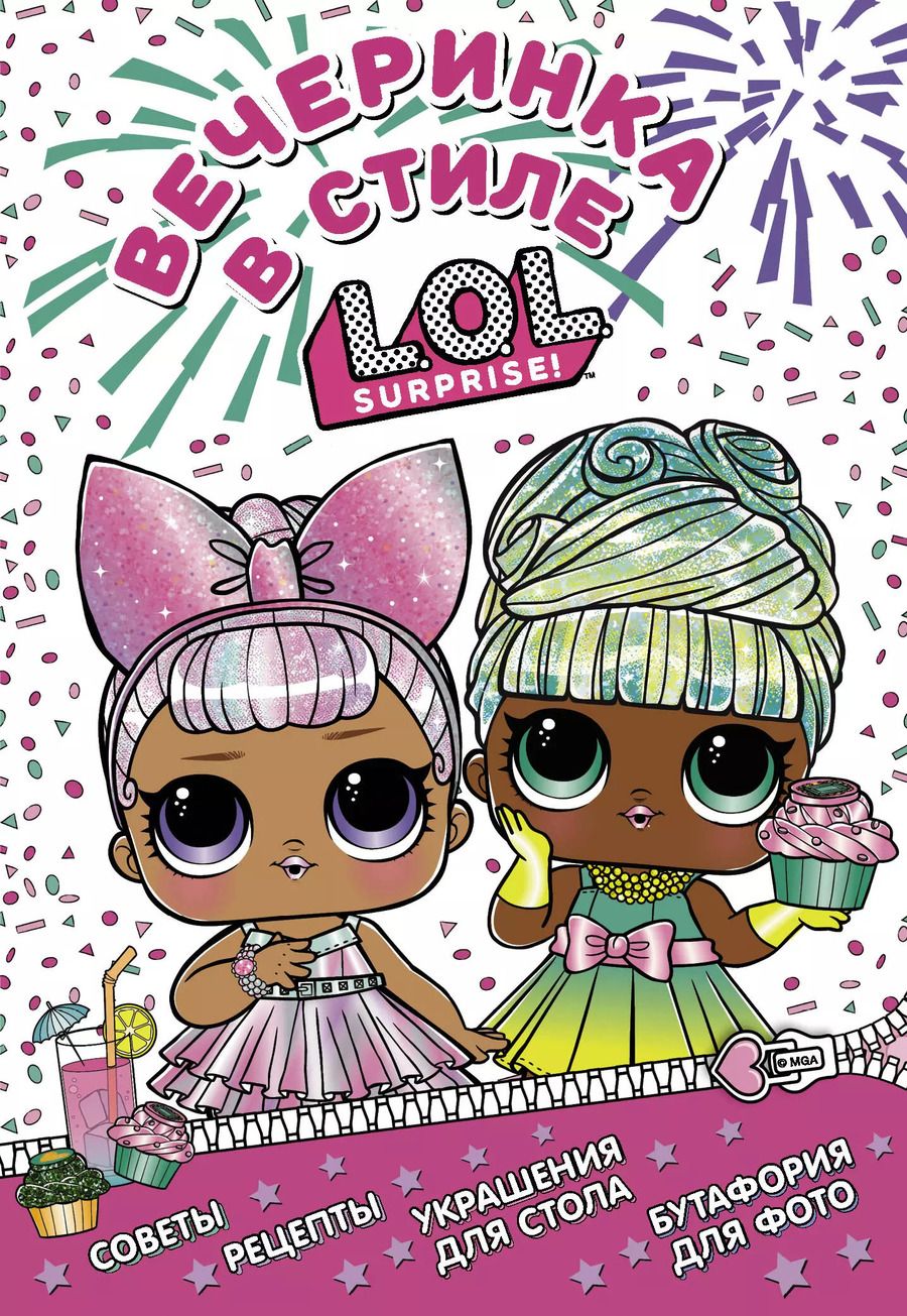 Обложка книги "L.O.L. Surprise! Вечеринка в стиле L.O.L.Surprise!"
