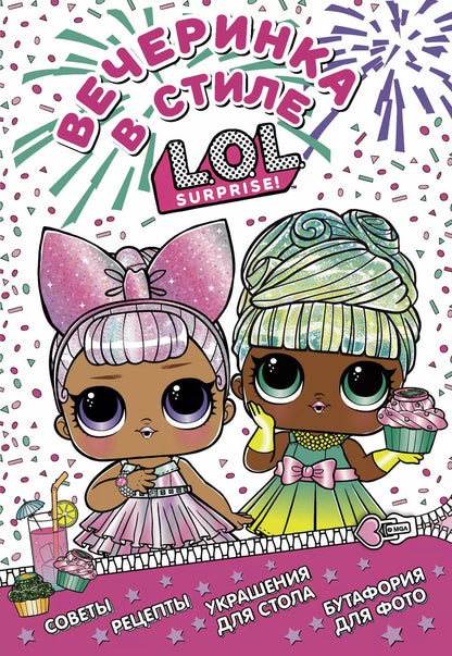 Обложка книги "L.O.L. Surprise! Вечеринка в стиле L.O.L.Surprise!"