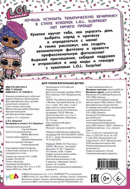 Фотография книги "L.O.L. Surprise! Вечеринка в стиле L.O.L.Surprise!"