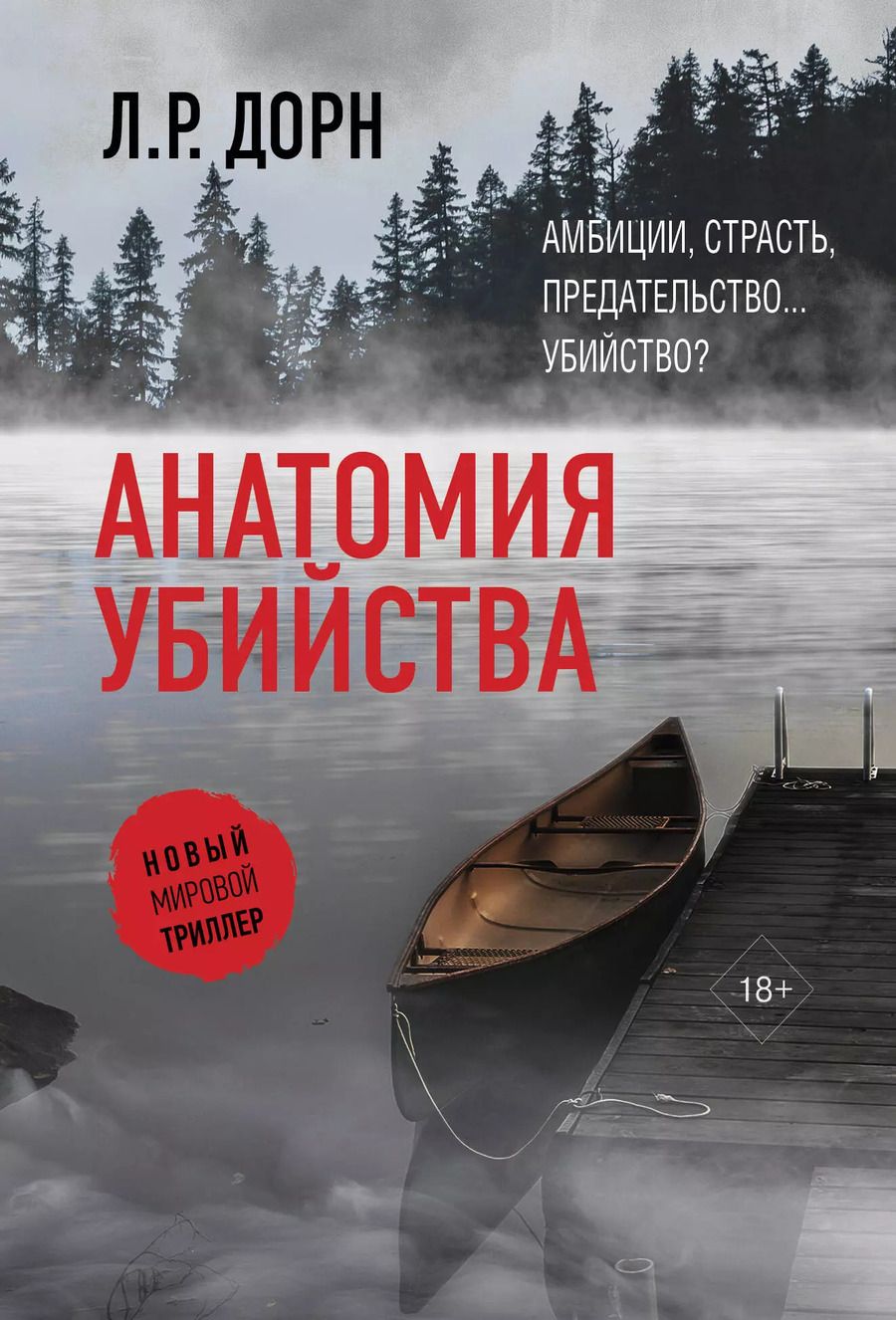 Обложка книги "Л.Р. Дорн: Анатомия убийства"