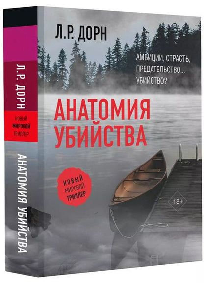 Фотография книги "Л.Р. Дорн: Анатомия убийства"