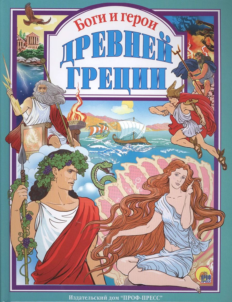 Обложка книги "Л.С. БОГИ И ГЕРОИ ДРЕВНЕЙ ГРЕЦИИ 144с."
