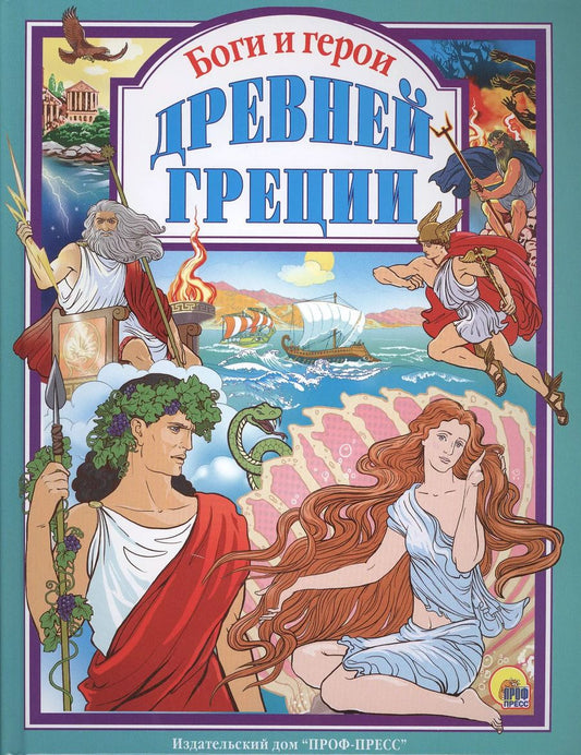 Обложка книги "Л.С. БОГИ И ГЕРОИ ДРЕВНЕЙ ГРЕЦИИ 144с."