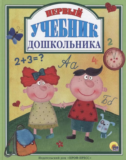 Обложка книги "Л.С.  ПЕРВЫЙ УЧЕБНИК ДОШКОЛЬНИКА 128с."