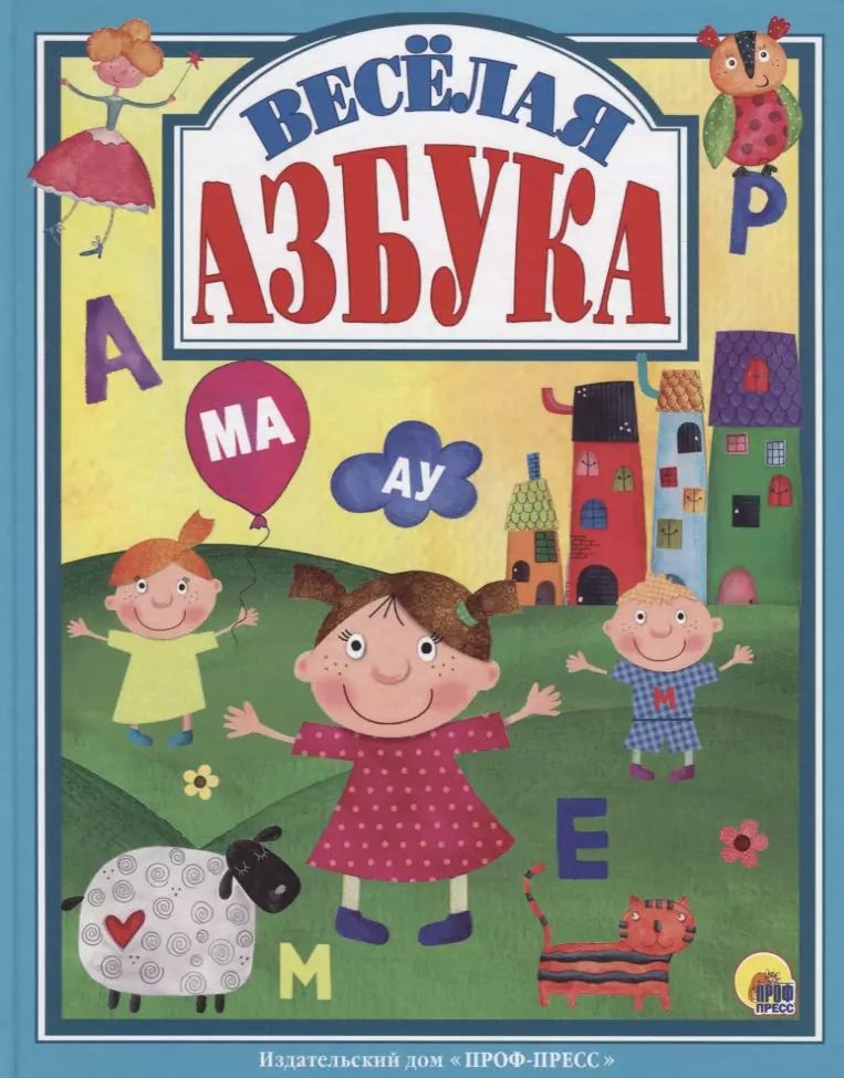 Обложка книги "Л.С.  ВЕСЁЛАЯ АЗБУКА 128с."