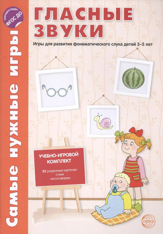 Обложка книги "Л.В. Фирсанова: Самые нужные игры. Гласные звуки. Игры для развития фонетического слуха детей 3-5 лет.ФГОС ДО"