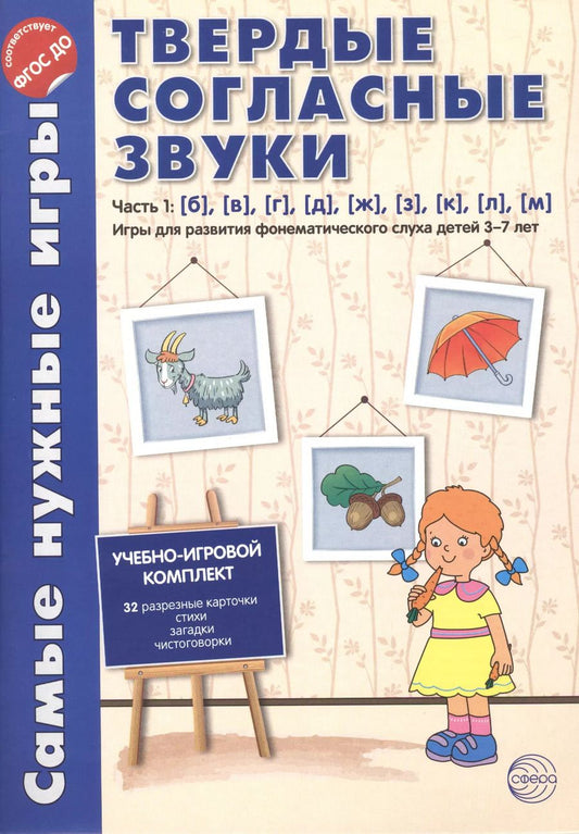 Обложка книги "Л.В. Фирсанова: Самые нужные игры. Твердые согласные звуки ч.1. б,в,г,д,ж,з,к,л,м. ФГОС ДО"