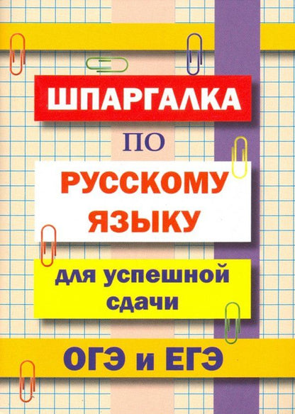 Обложка книги "Л.В. Гончарова: Шпаргалка по русскому языку для успешной сдачи ОГЭ и ЕГЭ"