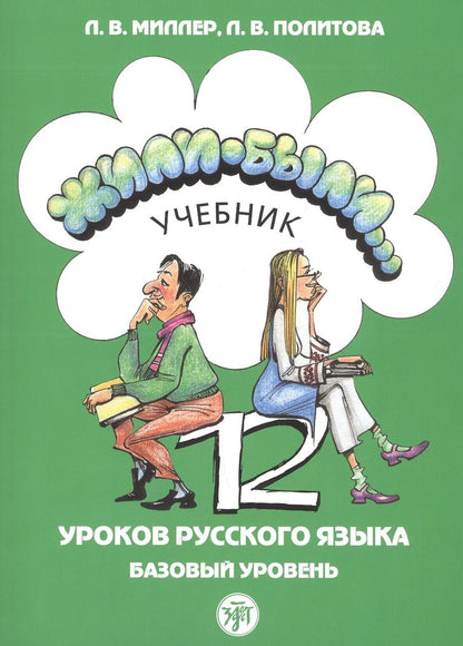 Обложка книги "Л.В. Миллер: Жили-были… 12 уроков русского языка. Базовый уровень. Учебник"