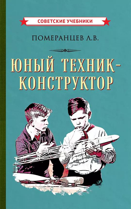 Обложка книги "Л.В. Померанцев: Юный техник-конструктор"