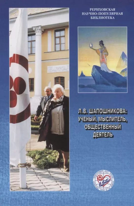 Обложка книги "Л.В. Шапошникова: ученый, мыслитель, общественный деятель.  К 90-летию со дня рождения"