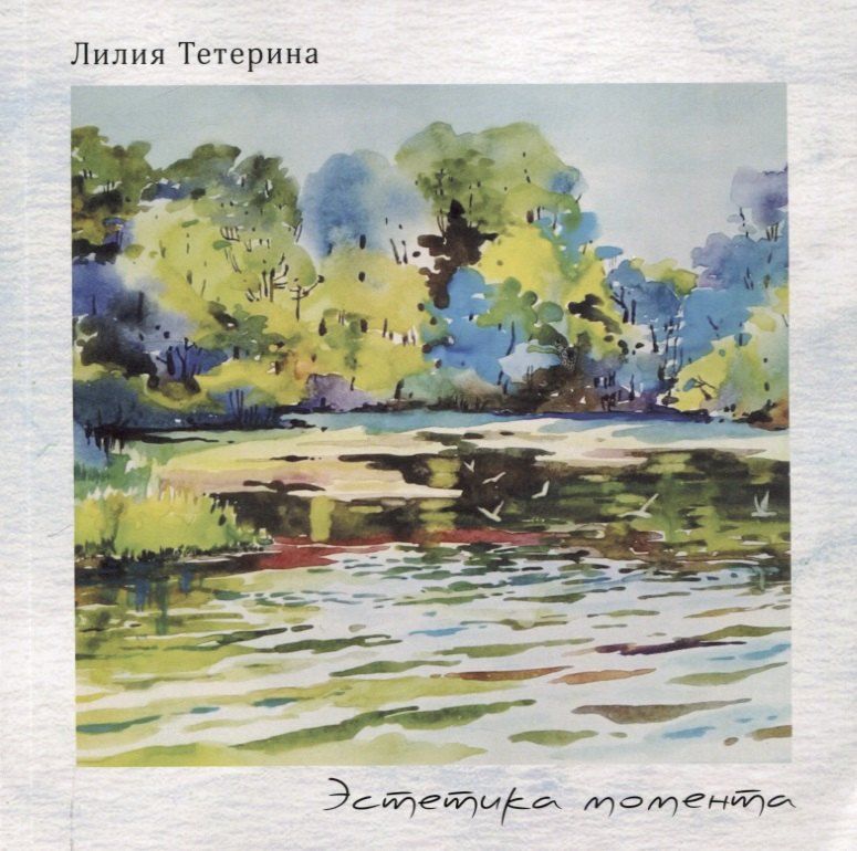 Обложка книги "Л.Ю. Тетерина: Эстетика момента"