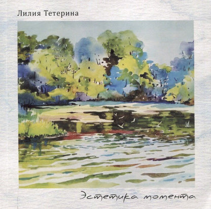 Обложка книги "Л.Ю. Тетерина: Эстетика момента"