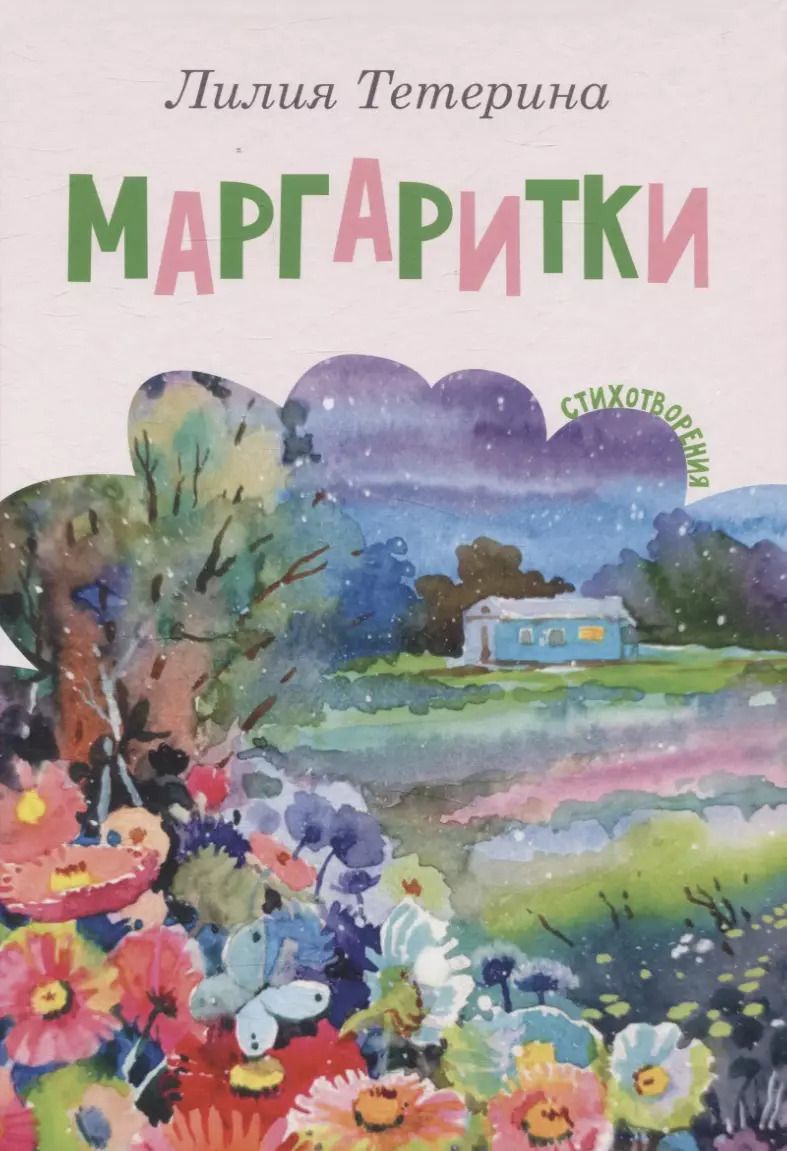 Обложка книги "Л.Ю. Тетерина: Маргаритки"