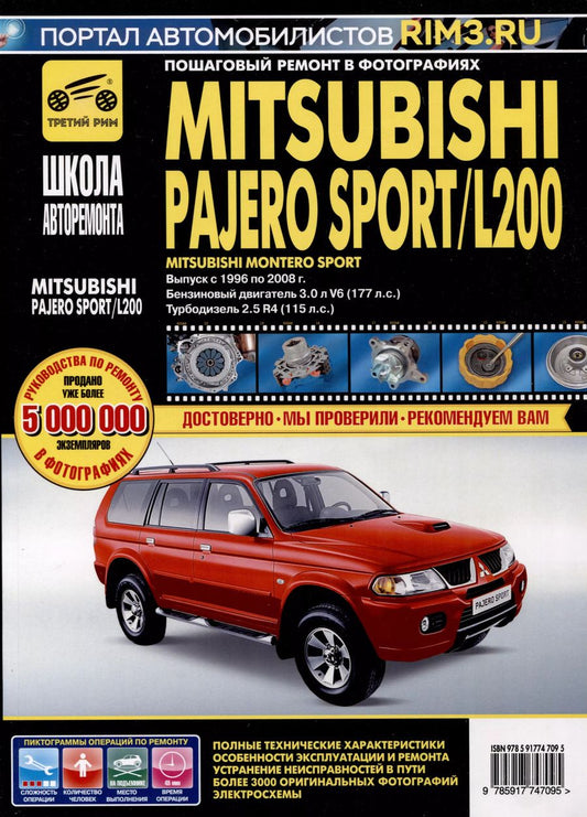 Обложка книги "Mitsubishi Pajero Sport/Montero Sport/L 200 с 1996-2008 гг. Бензиновые двигатели 3.0. Турбодизель 2.5. Школа Авторемонта"