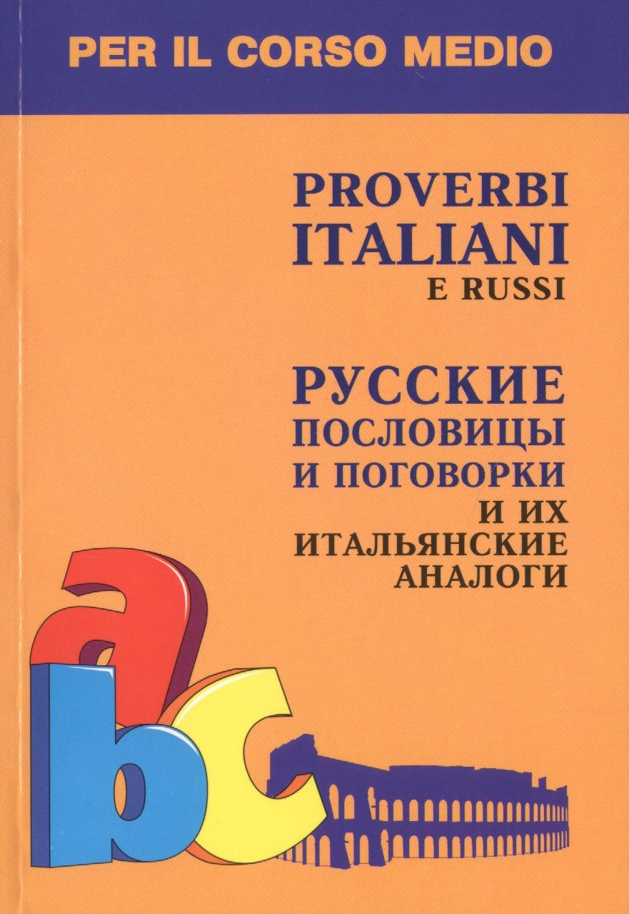 Обложка книги "Константинова: Русские пословицы и поговорки и их итальянские аналоги Кн. д/л чт. на итал.яз."
