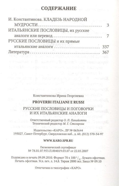 Фотография книги "Константинова: Русские пословицы и поговорки и их итальянские аналоги Кн. д/л чт. на итал.яз."
