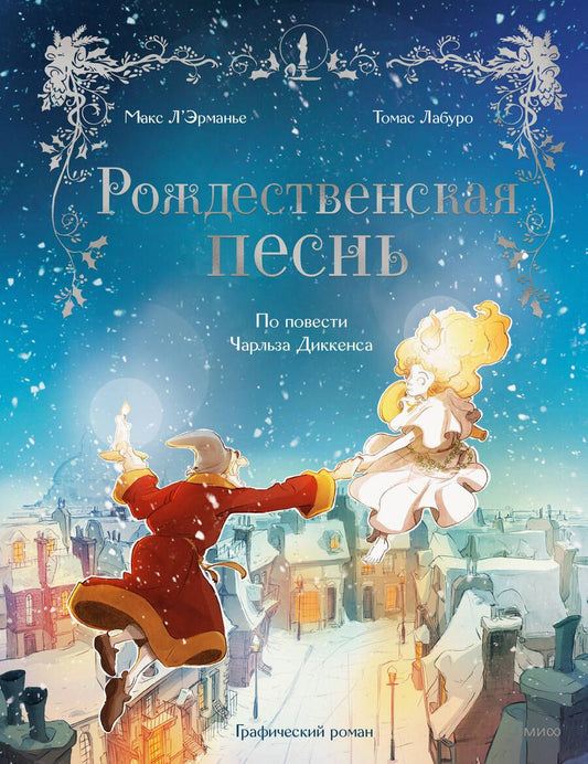 Обложка книги "Л`Эрманье: Рождественская песнь. Графический роман по повести Чарльза Диккенса"