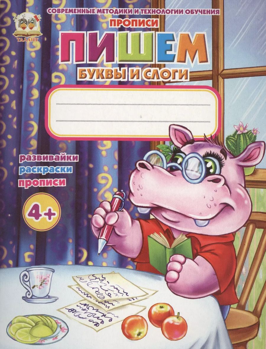 Обложка книги "Л Гуменная: Пишем буквы и слоги"