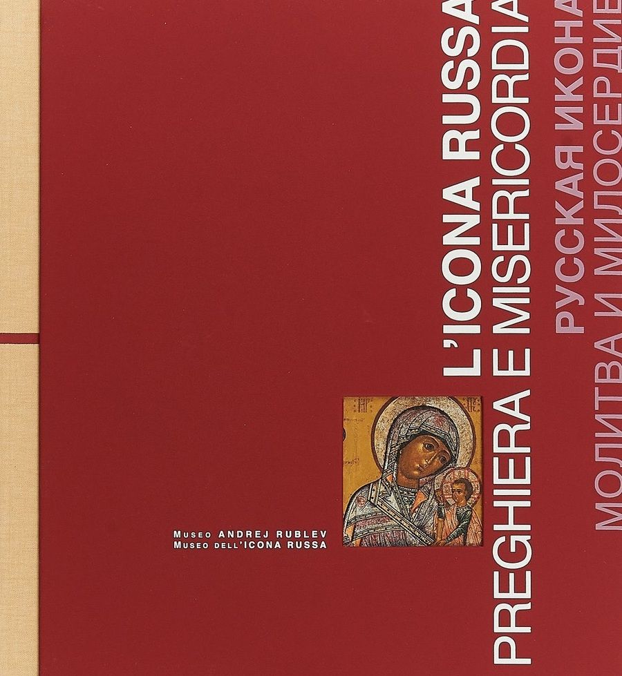Обложка книги "Русская икона. Молитва и милосердие / L'icona russa. Preghiera e misericordia"