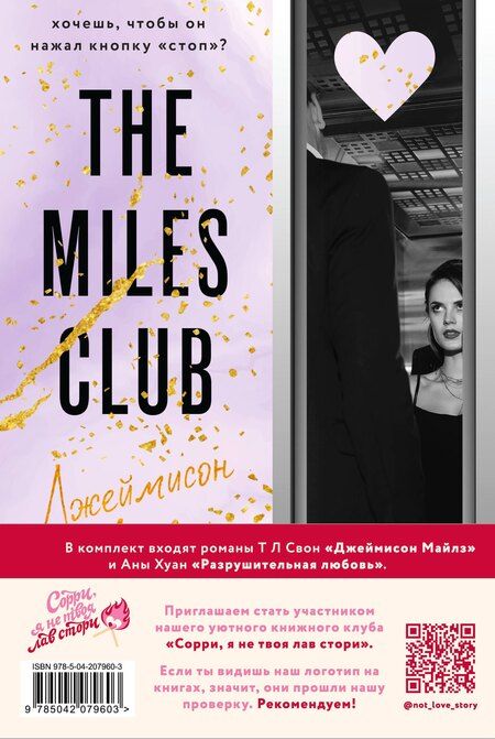 Фотография книги "Л, Хуан: Комплект из 2 книг: Разрушительная любовь. Джеймисон Майлз"