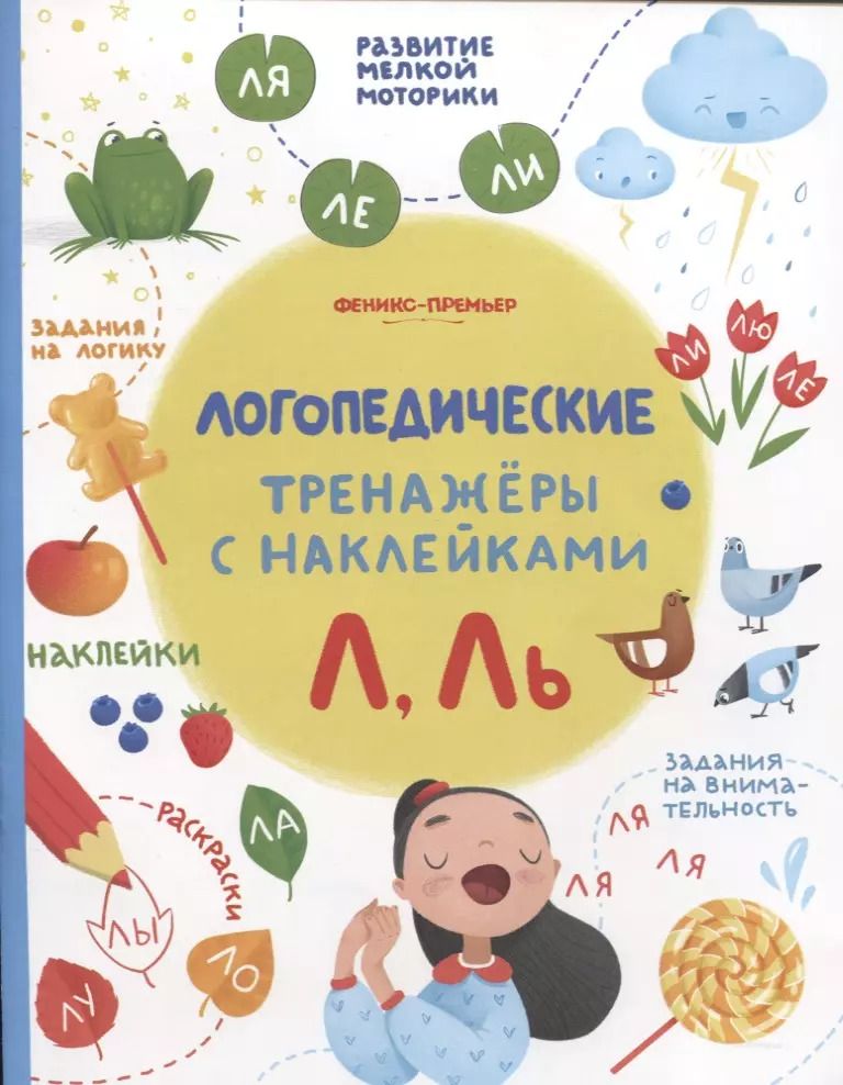 Обложка книги "Л, Ль. Логопедические тренажеры с наклейками"