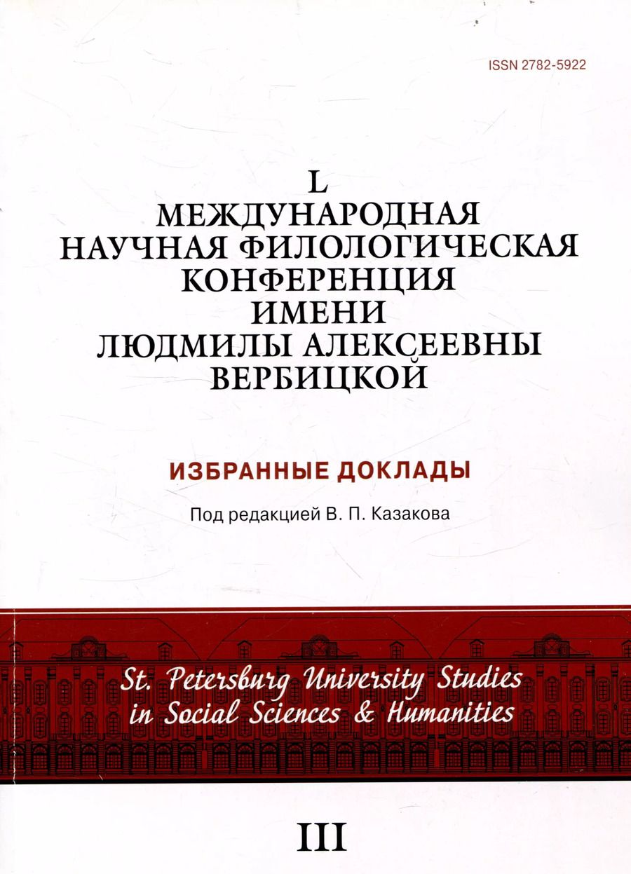 Обложка книги "L международная научная филологическая конференция имени Людмилы Алексеевны Вербицкой. Избранные доклады"