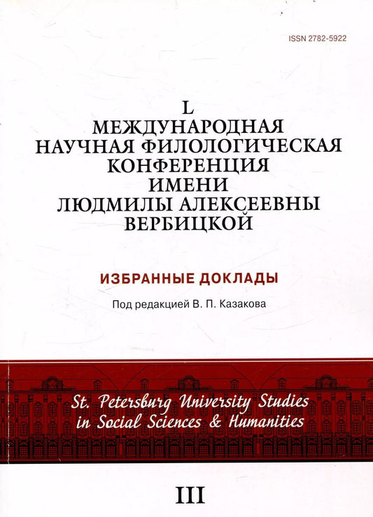 Обложка книги "L международная научная филологическая конференция имени Людмилы Алексеевны Вербицкой. Избранные доклады"