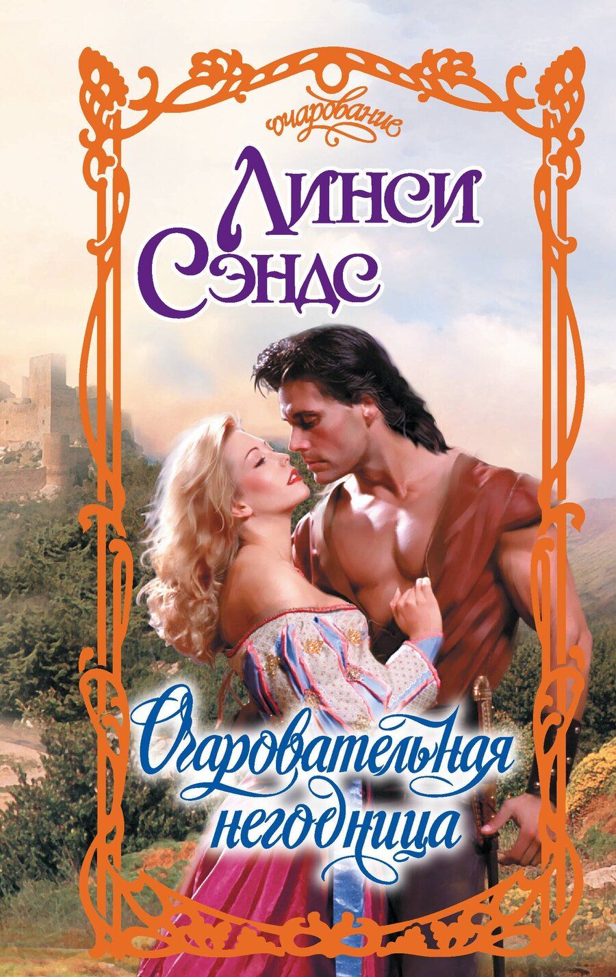 Обложка книги "Л Сэндс: Очаровательная негодница"